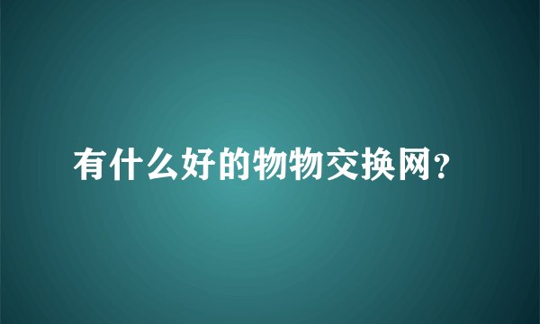 有什么好的物物交换网？