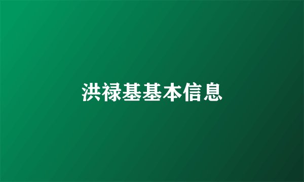 洪禄基基本信息