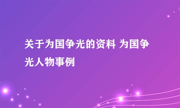 关于为国争光的资料 为国争光人物事例