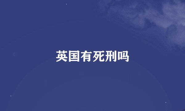 英国有死刑吗