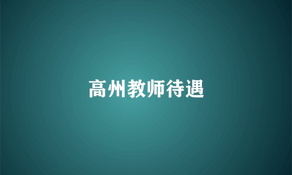高州教师待遇
