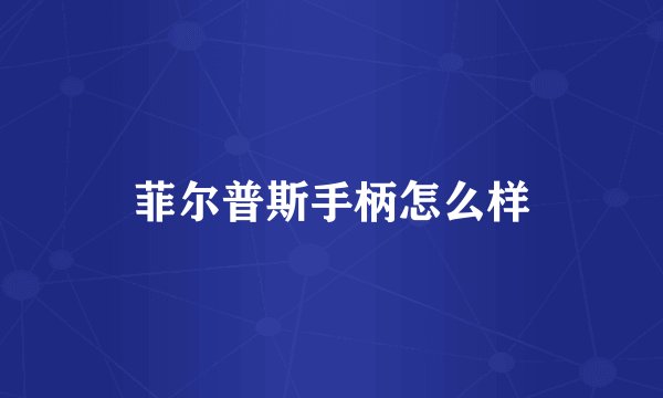 菲尔普斯手柄怎么样