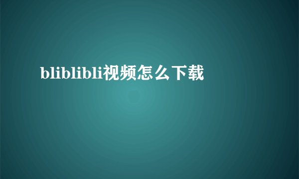 bliblibli视频怎么下载