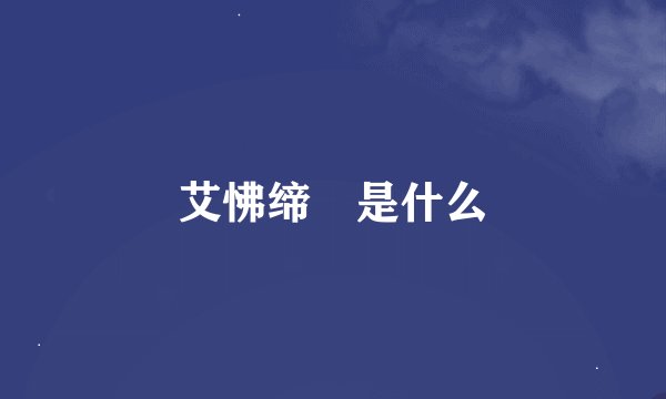 艾怫缔牱是什么