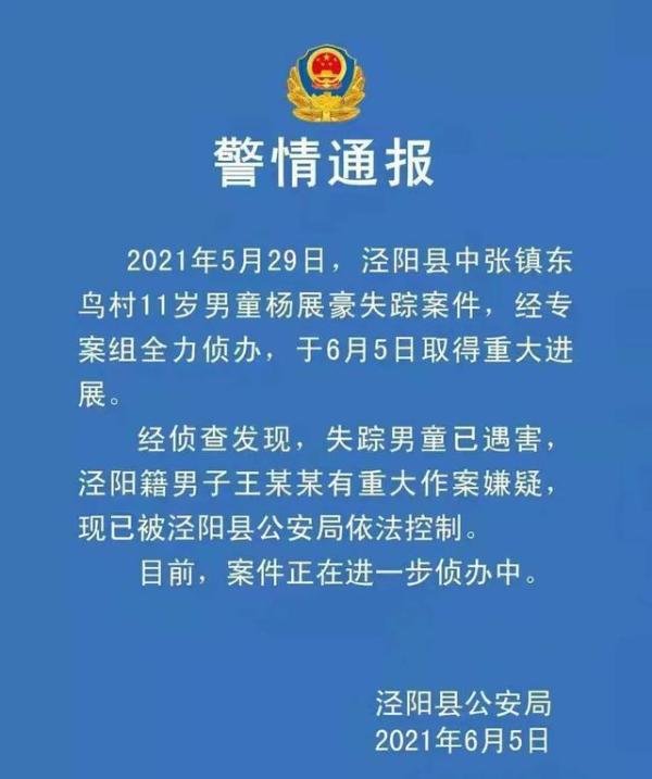 陕西11岁失踪男孩已遇害 这是咋情况？
