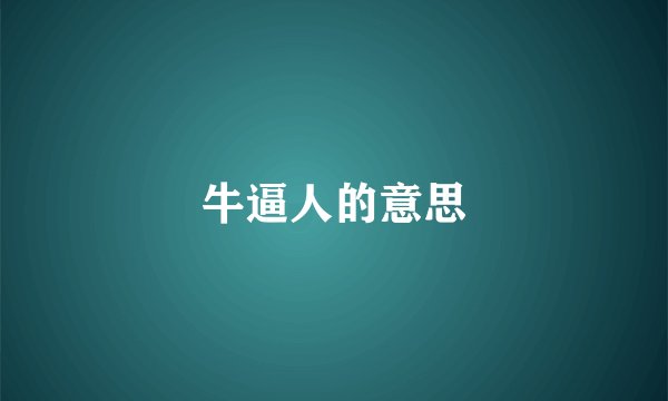 牛逼人的意思