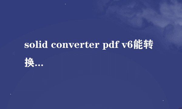 solid converter pdf v6能转换加密的便携文档格式为excel吗？
