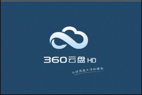 360云盘停止“个人云盘”服务怎么回事？
