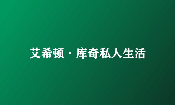 艾希顿·库奇私人生活