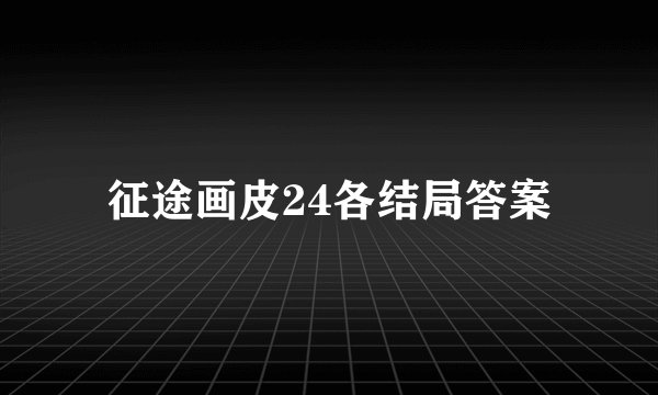 征途画皮24各结局答案