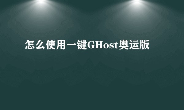 怎么使用一键GHost奥运版