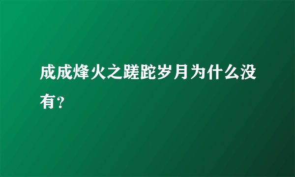 成成烽火之蹉跎岁月为什么没有？