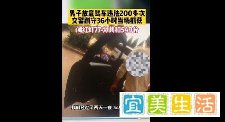 扣549分罚22850元！故意闯红灯77次，交警蹲守36小时抓车主