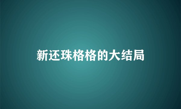 新还珠格格的大结局