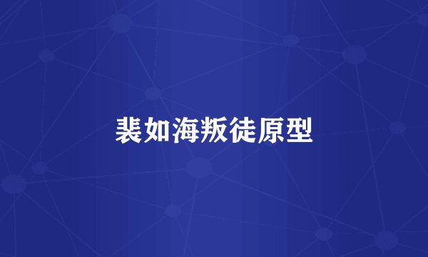 裴如海叛徒原型
