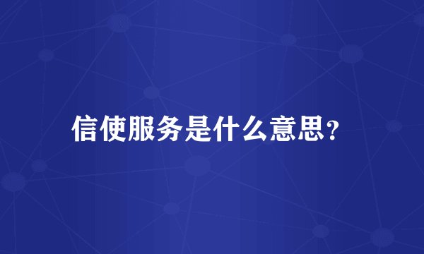 信使服务是什么意思？