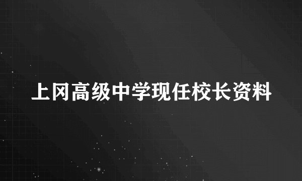 上冈高级中学现任校长资料