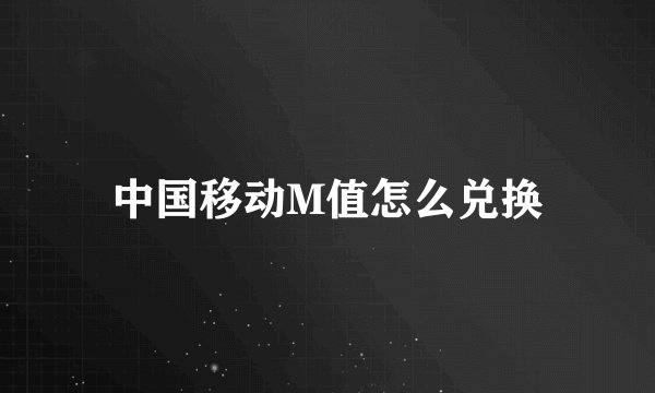 中国移动M值怎么兑换