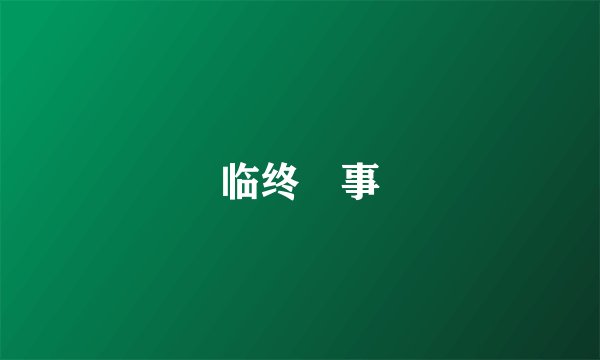 临终囧事