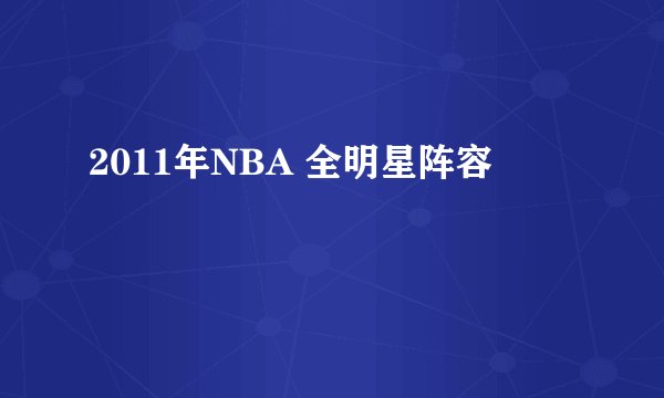 2011年NBA 全明星阵容