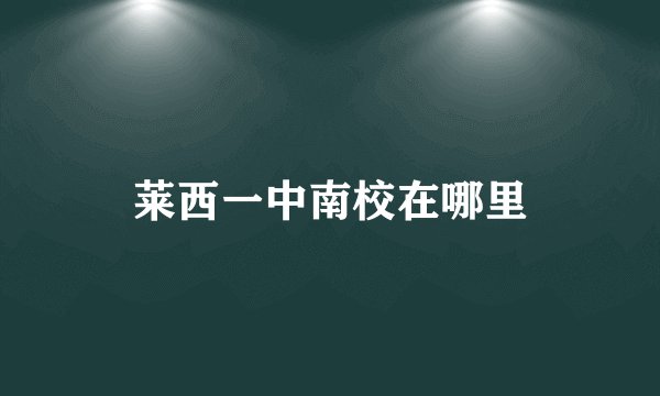 莱西一中南校在哪里