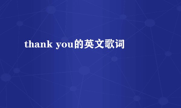 thank you的英文歌词