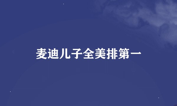 麦迪儿子全美排第一