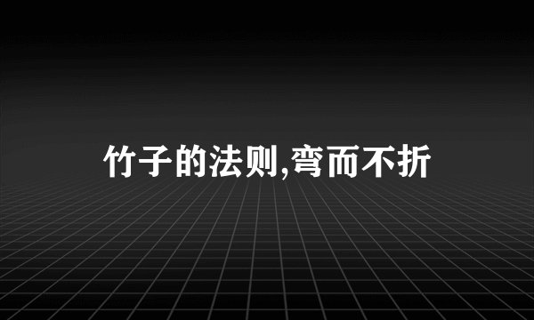 竹子的法则,弯而不折