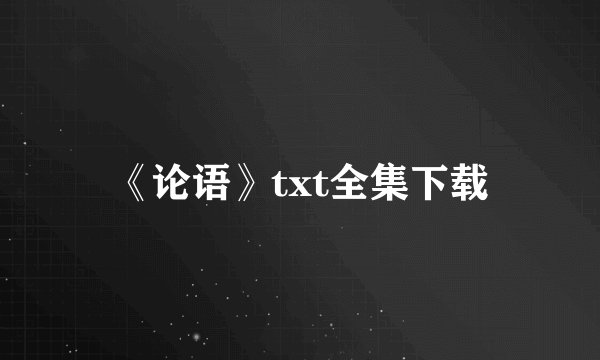 《论语》txt全集下载