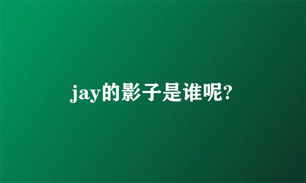 jay的影子是谁呢?