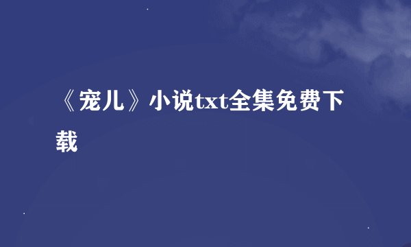 《宠儿》小说txt全集免费下载