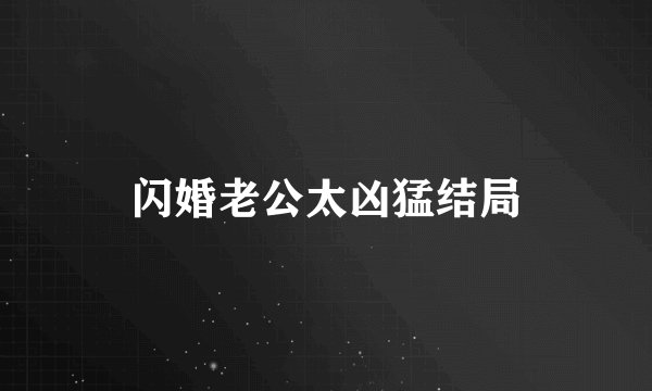 闪婚老公太凶猛结局