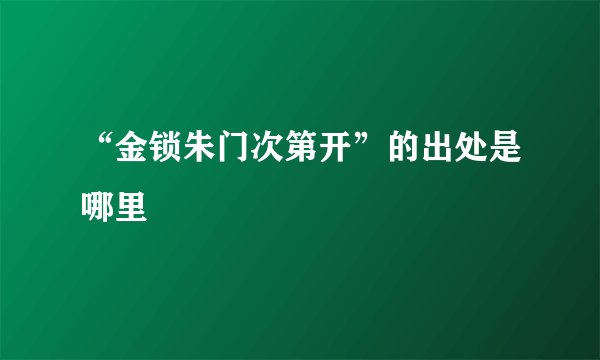 “金锁朱门次第开”的出处是哪里