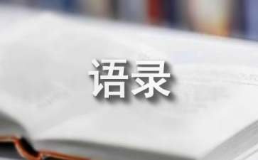 钱海燕名人经典语录