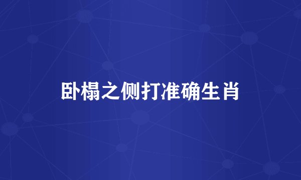 卧榻之侧打准确生肖