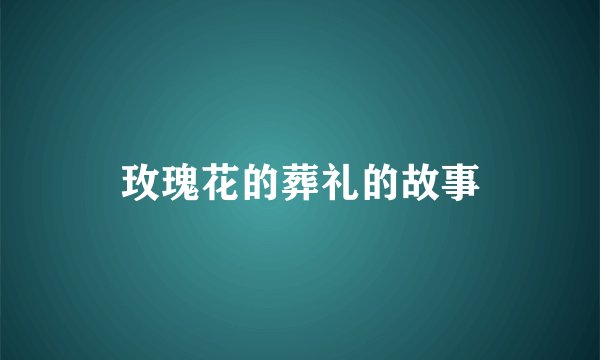 玫瑰花的葬礼的故事