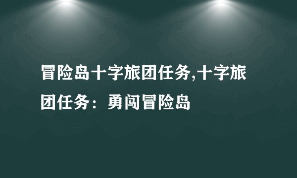 冒险岛十字旅团任务,十字旅团任务：勇闯冒险岛