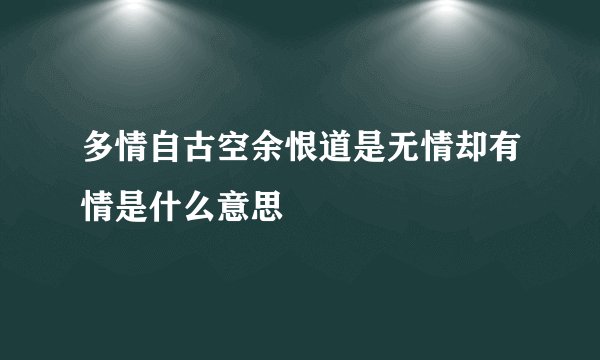 多情自古空余恨道是无情却有情是什么意思