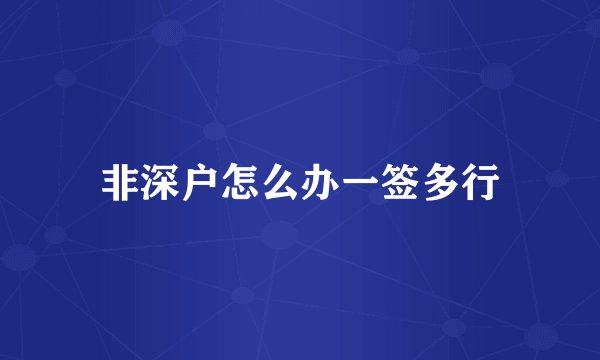 非深户怎么办一签多行