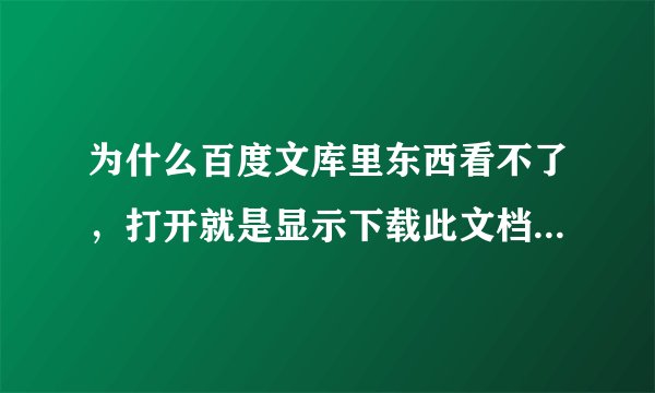 为什么百度文库里东西看不了，打开就是显示下载此文档，之后就是空白呢？请教各位了，谢谢！新手积分不多