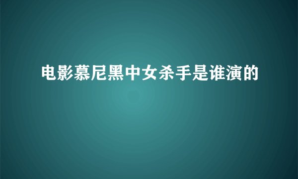 电影慕尼黑中女杀手是谁演的