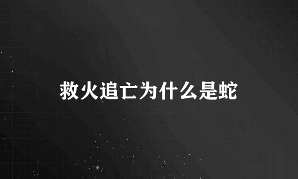 救火追亡为什么是蛇