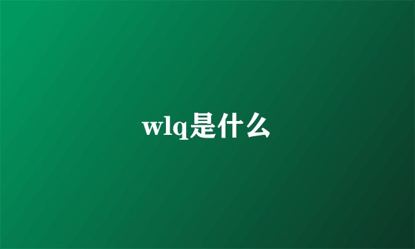 wlq是什么