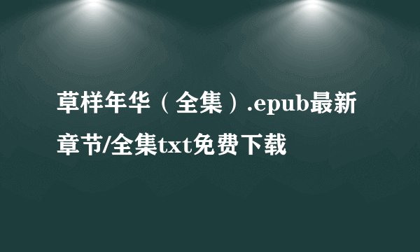 草样年华（全集）.epub最新章节/全集txt免费下载