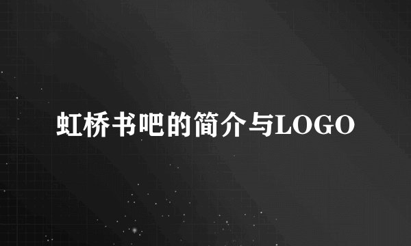 虹桥书吧的简介与LOGO