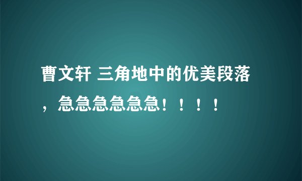 曹文轩 三角地中的优美段落，急急急急急急！！！！
