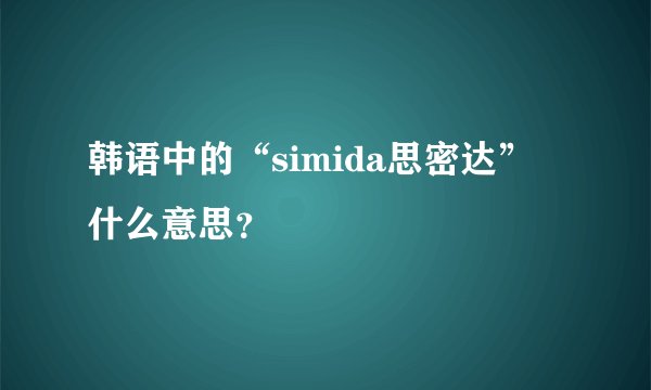 韩语中的“simida思密达”  什么意思？