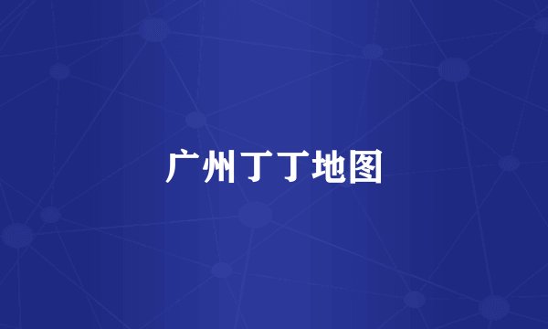 广州丁丁地图