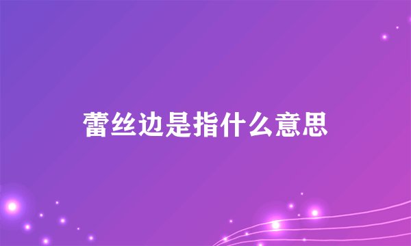 蕾丝边是指什么意思