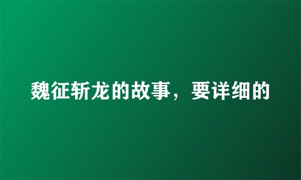 魏征斩龙的故事，要详细的